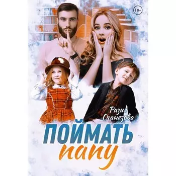 Поймать папу. Оганезова Р.
