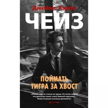 Поймать тигра за хвост. Чейз Дж.Х.