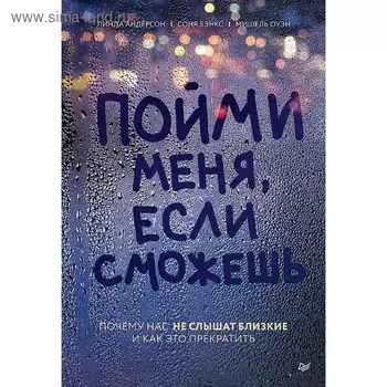 Пойми меня, если сможешь. Почему нас не слышат близкие и как это прекратить. Андерсон Л.