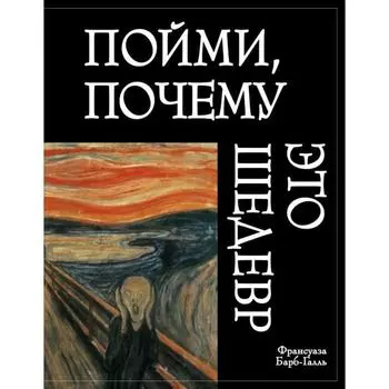 Пойми, почему это шедевр. Барб-Галль Ф., Ильин С.Б., Ковригин М.Ю.