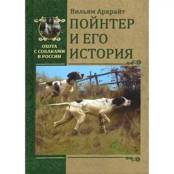 Пойнтер и его история. Аркрайт В.