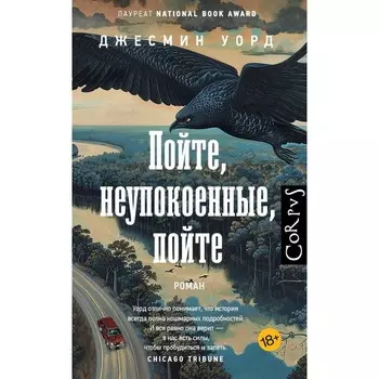 Пойте, неупокоенные, пойте. Уорд Д.