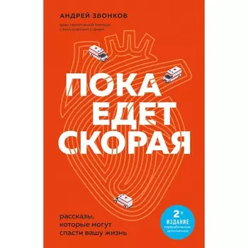 Пока едет скорая. Рассказы, которые могут спасти вашу жизнь. 2-е издание. Звонков А.Л.