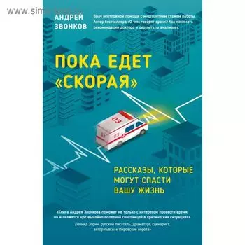 Пока едет скорая. Рассказы, которые могут спасти вашу жизнь. Звонков А. Л.