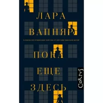 Пока ещё здесь. Вапняр Л.
