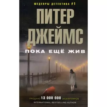 Пока ещё жив. Джеймс П.