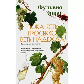 Пока есть просекко, есть надежда. Эрвас Ф.