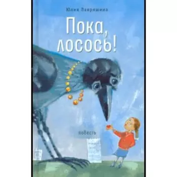 Пока, лосось! Лавряшина Ю. А.