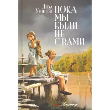 Пока мы были не с вами. Уингейт Л.