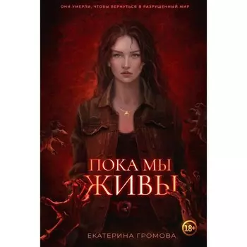 Пока мы живы. Громова Е.