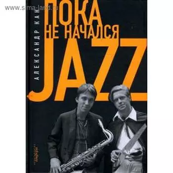 Пока не начался JAZZ. Кан А.