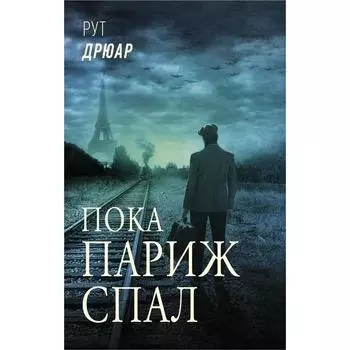 Пока Париж спал. Дрюар Р.