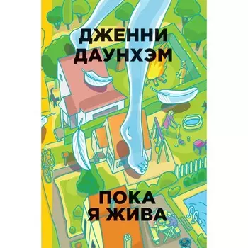 Пока я жива. Даунхэм Д.