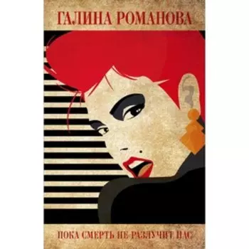 Пока смерть не разлучит нас. Романова Г. В.