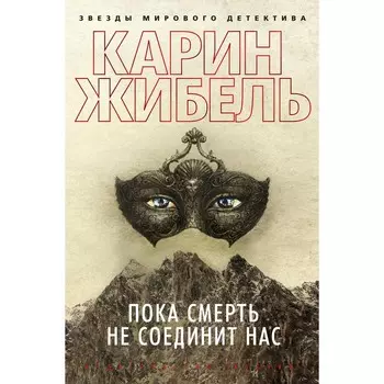 Пока смерть не соединит нас. Жибель Карин