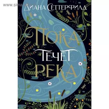 Пока течет река. Сеттерфилд Д.