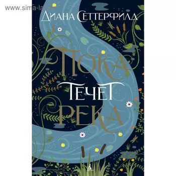 Пока течет река. Сеттерфилд Д.