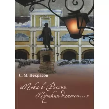 Пока в России Пушкин длится... Некрасов С.