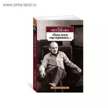 Пока земля ещё вертится.... Окуджава Б.