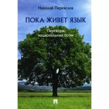 Пока живет язык. Переяслов Н.В.
