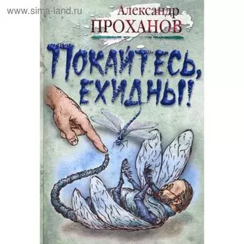 Покайтесь, ехидны!: роман. Проханов А.А.