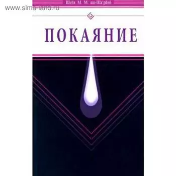 Покаяние. Шейх М.