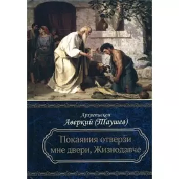 Покаяния отверзи мне двери, Жизнодавче. 2-е издание. Аверкий (Таушев), архиепископ