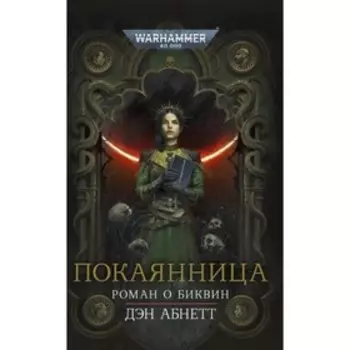 Покаянница. Абнетт Д.