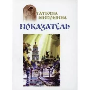 Показатель. Шипошина Т.