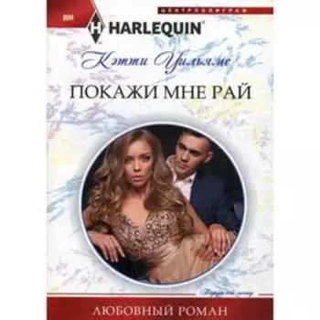 Покажи мне рай: роман. Уильямс К.