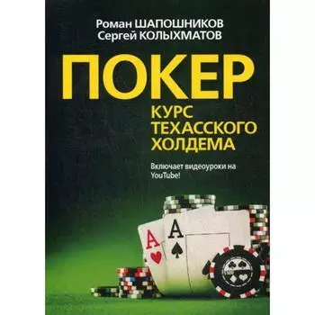 Покер. Курс техасского холдема. (обложка). Шапошников Р.В.