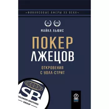Покер лжецов. Откровения с Уолл-стрит. Льюис М.