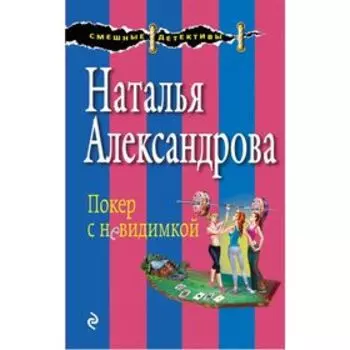 Покер с невидимкой. Александрова Н.Н.