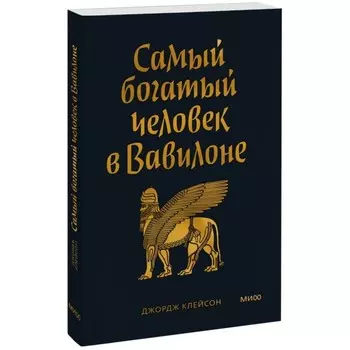 Покетбук «Самый богатый человек в Вавилоне». Клейсон Дж.