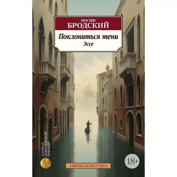 Поклониться тени. Эссе. Бродский И.А.