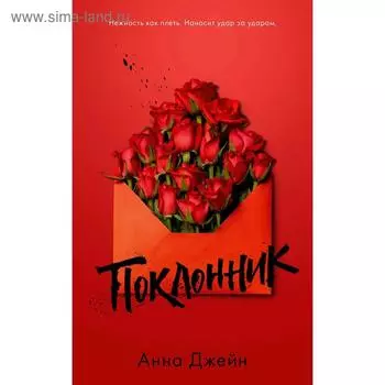 Поклонник. Джейн А.