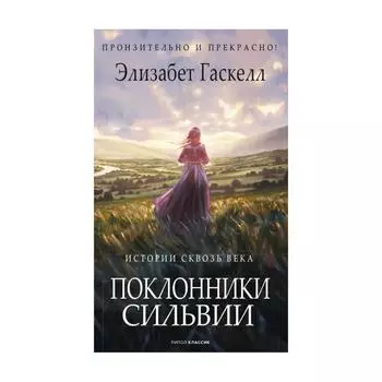 Поклонники Сильвии. Гаскелл Э.