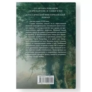 Поклонники Сильвии. Гаскелл Э.