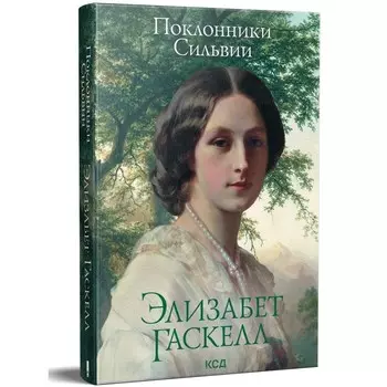Поклонники Сильвии. Гаскелл Э.