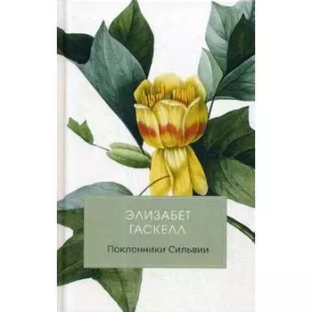 Поклонники Сильвии. Гаскелл Э.