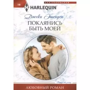 Поклянись быть моей. Эшенден Дж.