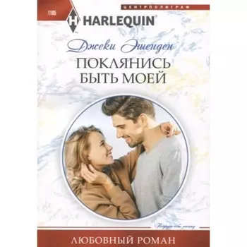Поклянись быть моей. Эшенден Дж.