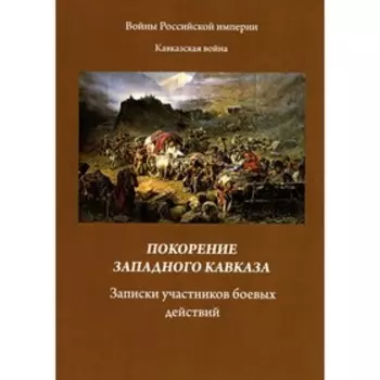Покорение западного Кавказа. Записки участников боевых действий. Блинский А.В.