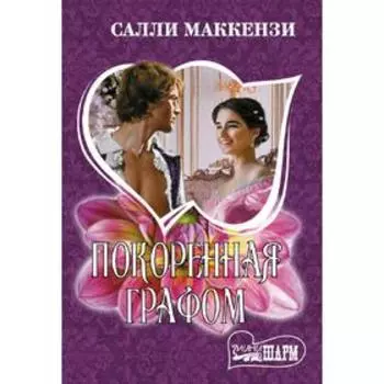 Покоренная графом. Маккензи С.