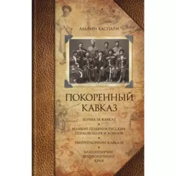 Покоренный Кавказ. Каспари А.А.