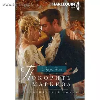 Покорить маркиза: роман. Аллен Л.