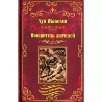 Покоритель джунглей. Жаколио Л.