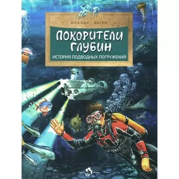 Покорители глубин. История подводных погружений. Выпуск 191. 3-е издание. Пегов М.