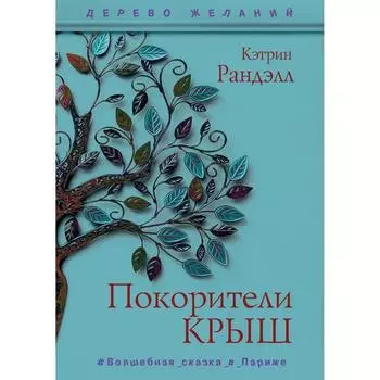 Покорители крыш: повесть. Ранделл К.