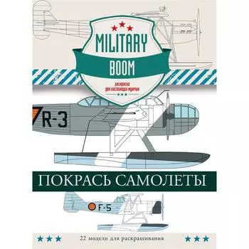 Покрась самолеты